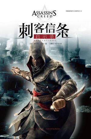 AC Revelations simplified chinese cover.jpg