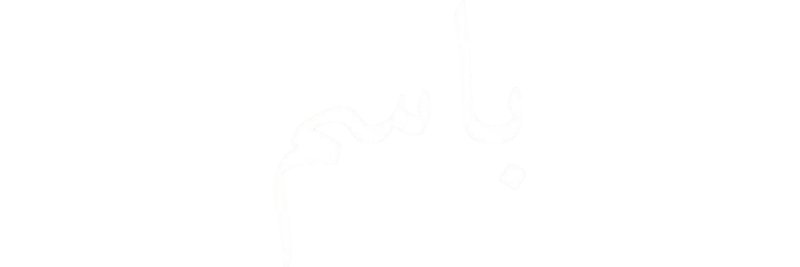 File:Basim Arabic.png