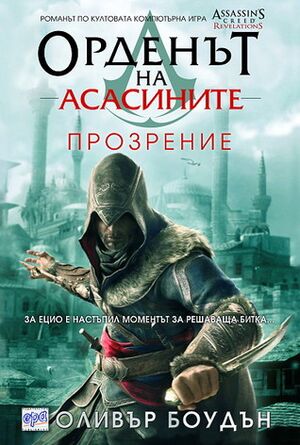 AC Revelations bulgarian cover.jpg