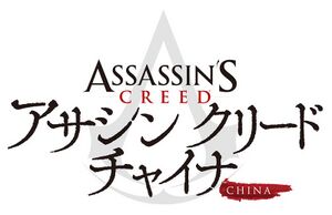 Assassin's Creed China logo.jpg