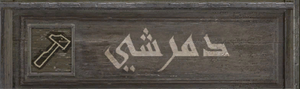 ACR Banner Shop Blacksmith.png