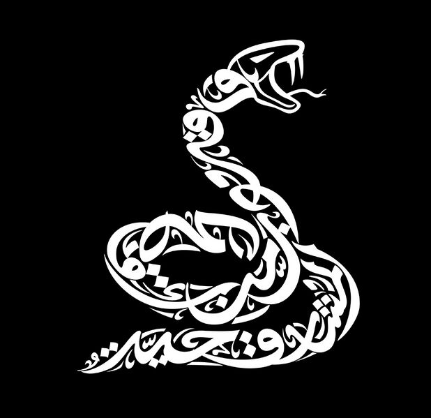 File:ACMir Snake calligraphy.jpg