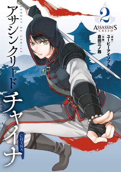 File:AC Blade of Shao Jun Cover Vol 2.jpg