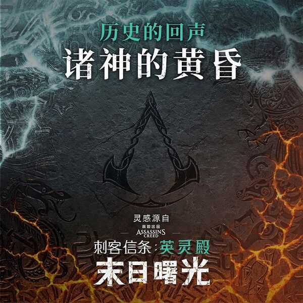 File:ACV Echoes of History Ragnarok Chinese.jpg