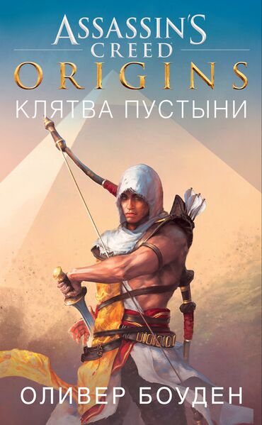 File:AC origins Desert RU.jpeg