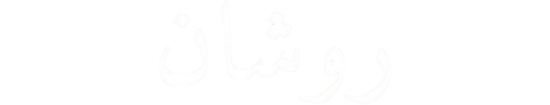 File:Roshan Arabic.png