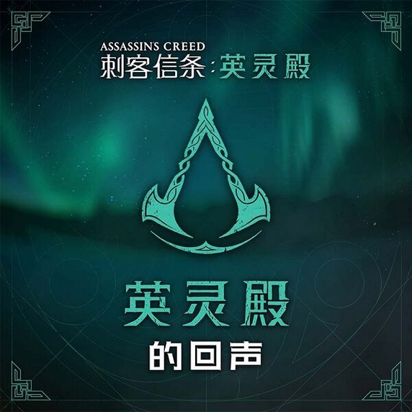 File:ACV Echoes of Valhalla Chinese.jpg